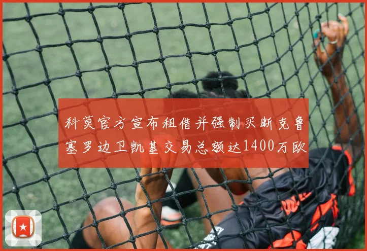 科莫官方宣布租借并强制买断克鲁塞罗边卫凯基交易总额达1400万欧