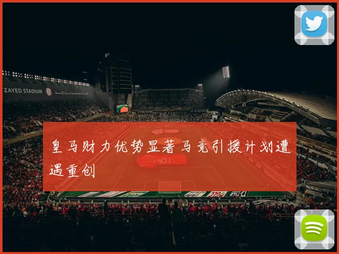 皇马财力优势显著马竞引援计划遭遇重创