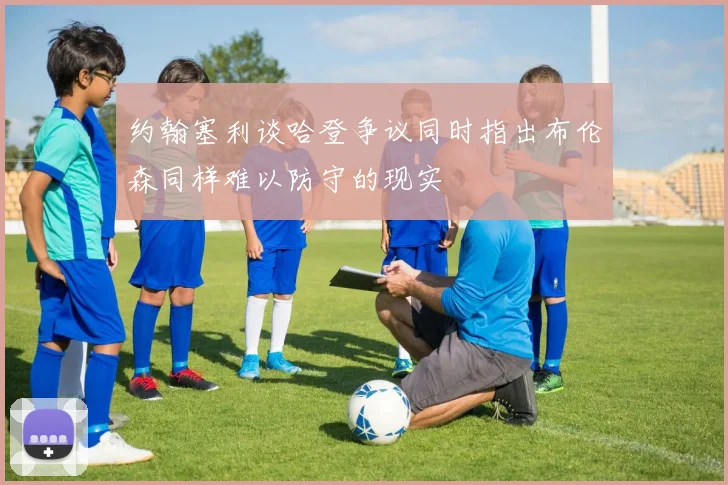 约翰塞利谈哈登争议同时指出布伦森同样难以防守的现实