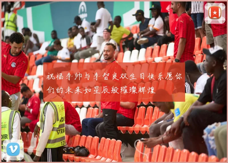 祝福李帅与李智良双生日快乐愿你们的未来如星辰般璀璨辉煌