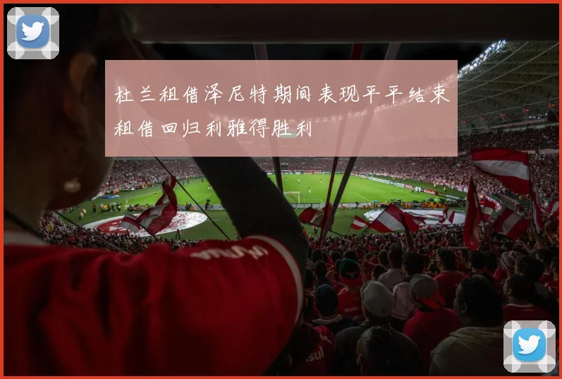 杜兰租借泽尼特期间表现平平结束租借回归利雅得胜利