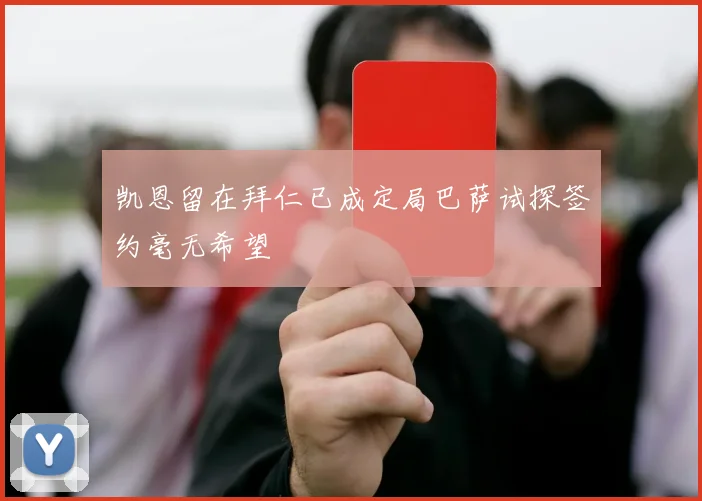 凯恩留在拜仁已成定局巴萨试探签约毫无希望