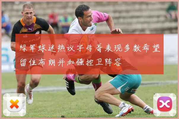 绿军球迷热议字母哥表现多数希望留住布朗并加强控卫阵容