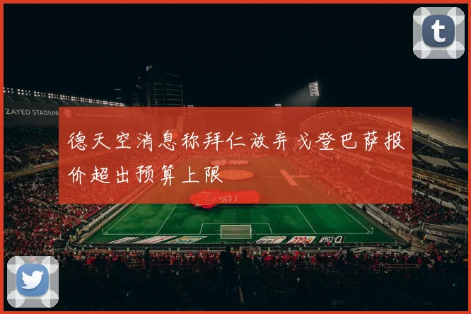 德天空消息称拜仁放弃戈登巴萨报价超出预算上限